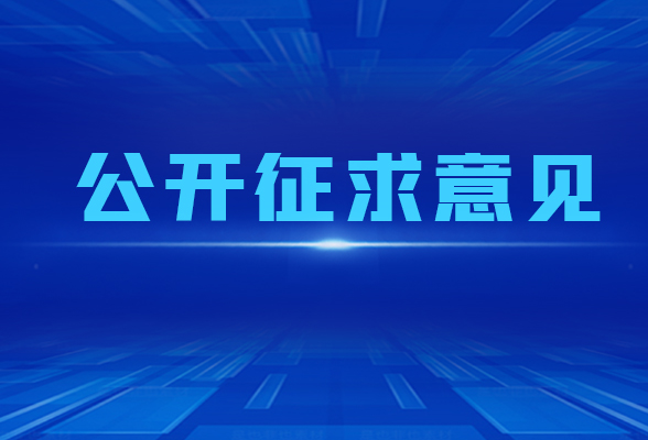 《湖南省实验动物管理条例（草案·一审修改稿）》公开征求意见