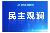 立足人大视角 强化法治思维